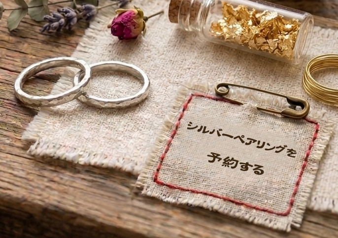 シルバーペアリング体験の申し込みはこちら