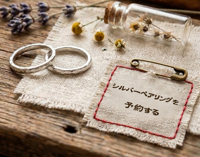シルバーペアリング体験の申し込みはこちら